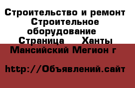 Строительство и ремонт Строительное оборудование - Страница 2 . Ханты-Мансийский,Мегион г.